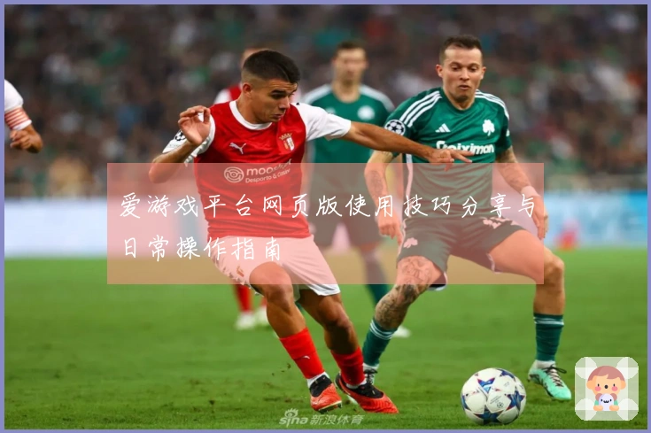 爱游戏平台网页版使用技巧分享与日常操作指南