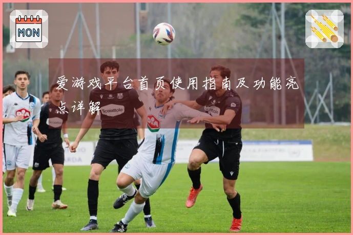 爱游戏平台首页使用指南及功能亮点详解