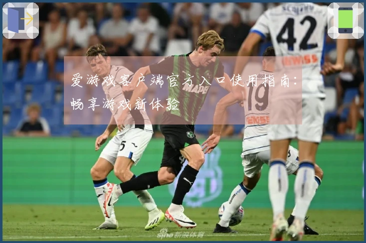 爱游戏客户端官方入口使用指南：畅享游戏新体验