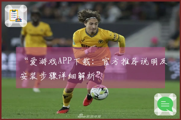 “爱游戏APP下载：官方推荐说明及安装步骤详细解析”